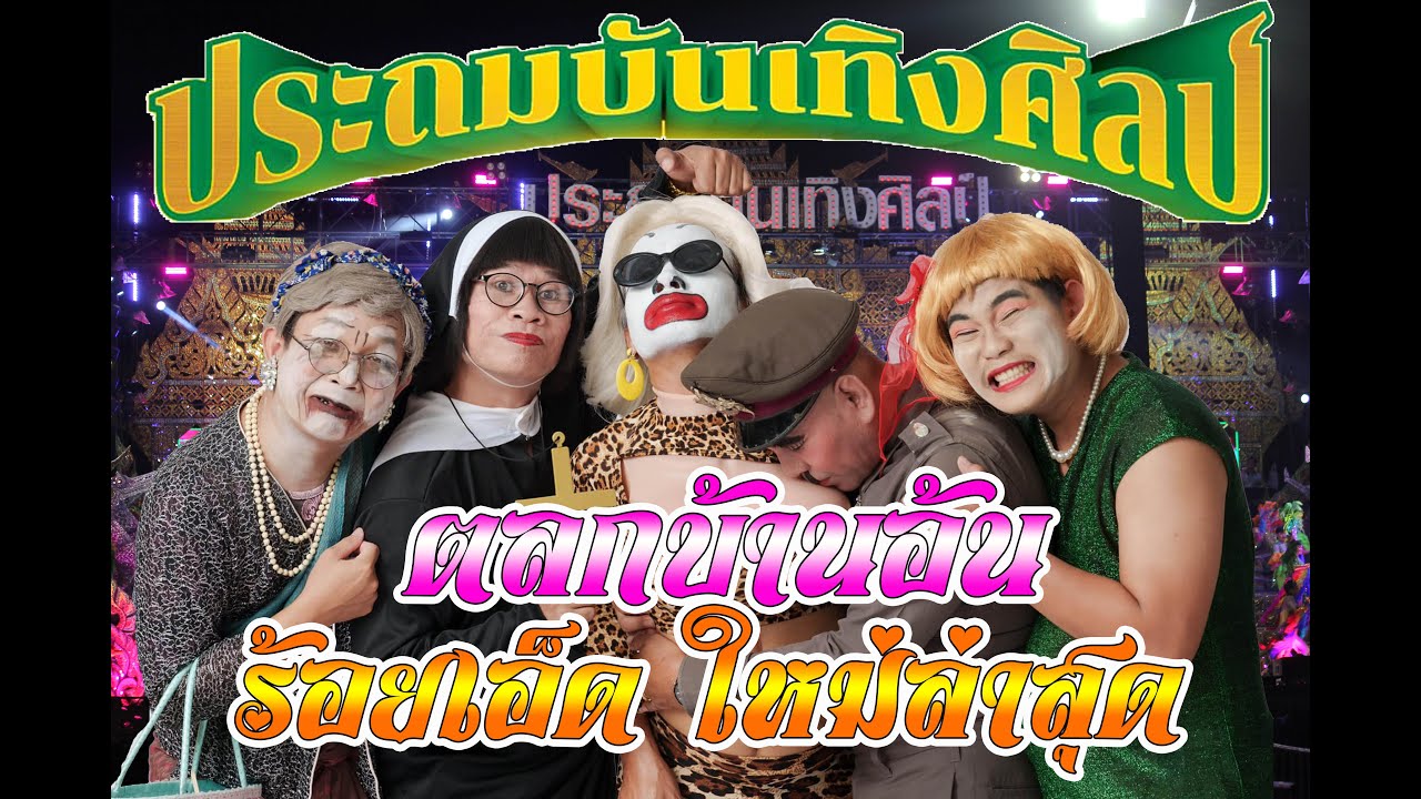 ตลกประถมบันเทิงศิลป์ (หมอลำซิ่งVSหมอลำหมู่) วัดบ้านอ้น ร้อยเอ็ด  ใหม่ล่าสุด