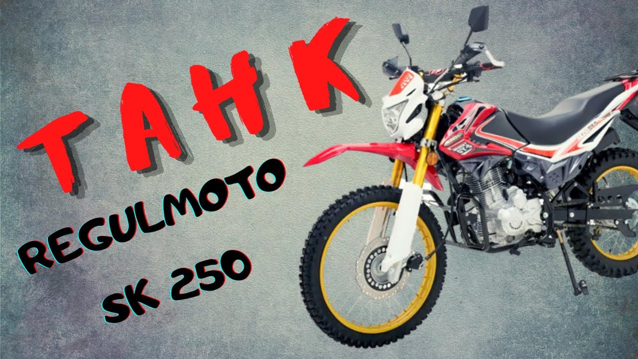 REGULMOTO SK250 - МОТОЦИКЛ ДЛЯ НОВИЧКА