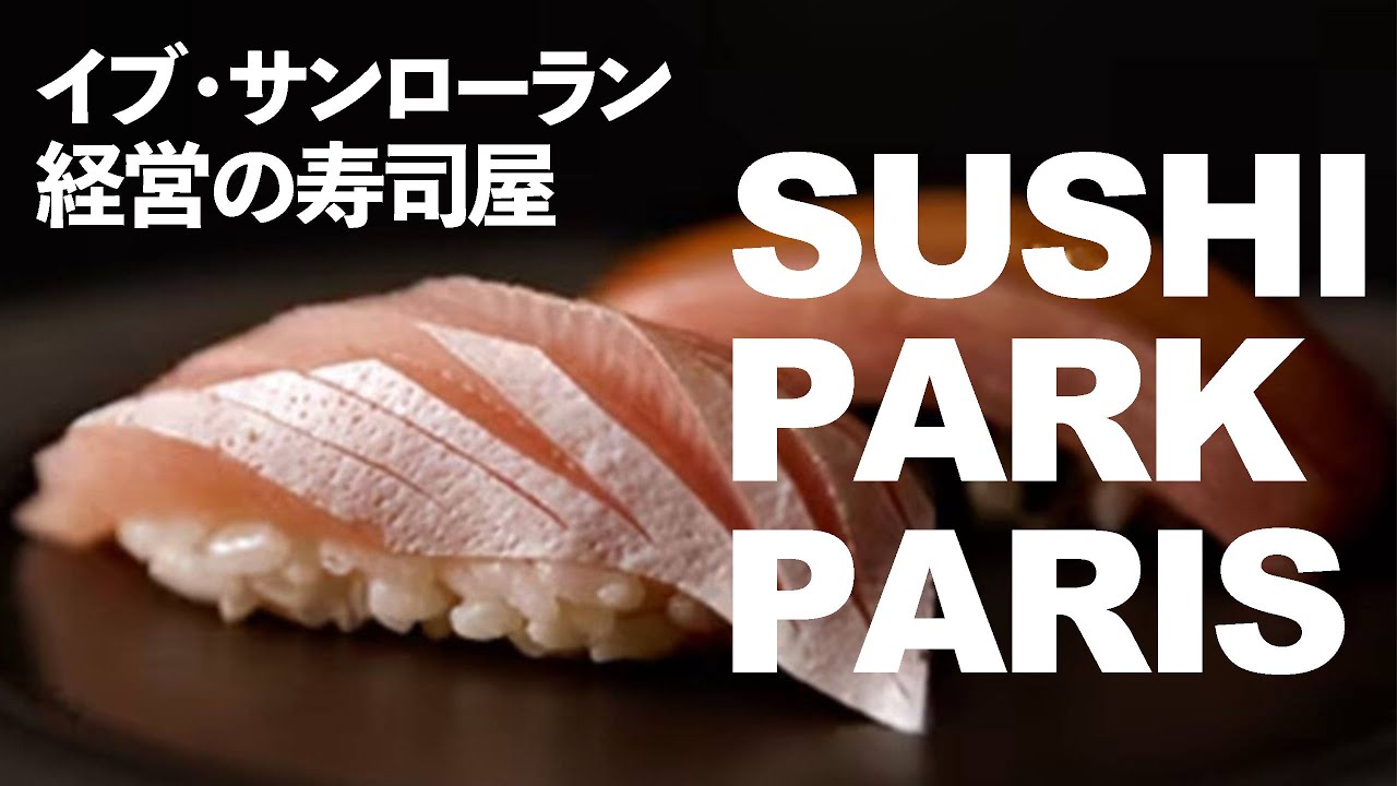 【Paris🇫🇷Vlog】イブ・サンローランの鮨屋　SUSHI PARK PARIS by Saint Laurent
