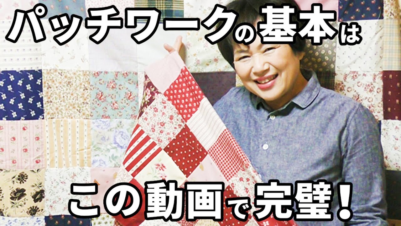 パッチワークの作り方！ミシン＆はぎれの活用で基本のパターンをマスター！【手芸・DIY】