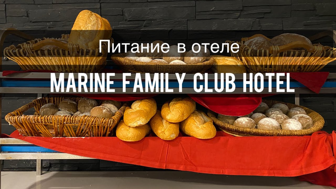 Питание Marine Family Club Hotel