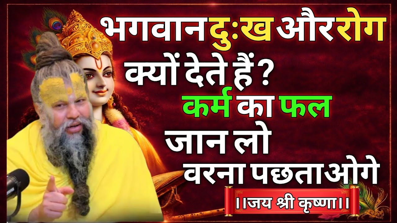 भगवान दुःख और रोग क्यों देते हैं? कर्म का फल जान लो…वरना पछताओगे | Premanandji Maharaj | Premanandji