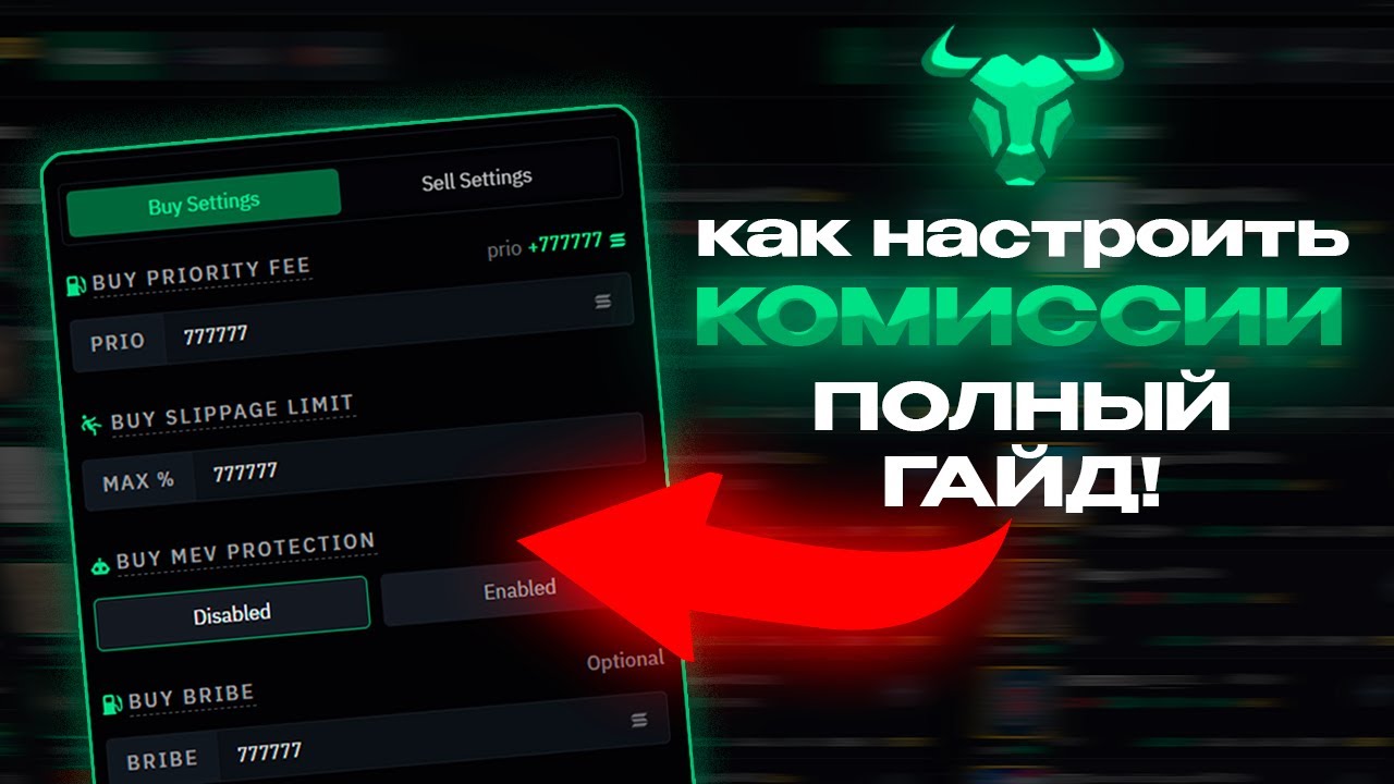 Как настроить КОМИССИИ на BullX [Priority Fees, Slippage, Mev Protection Bribe]
