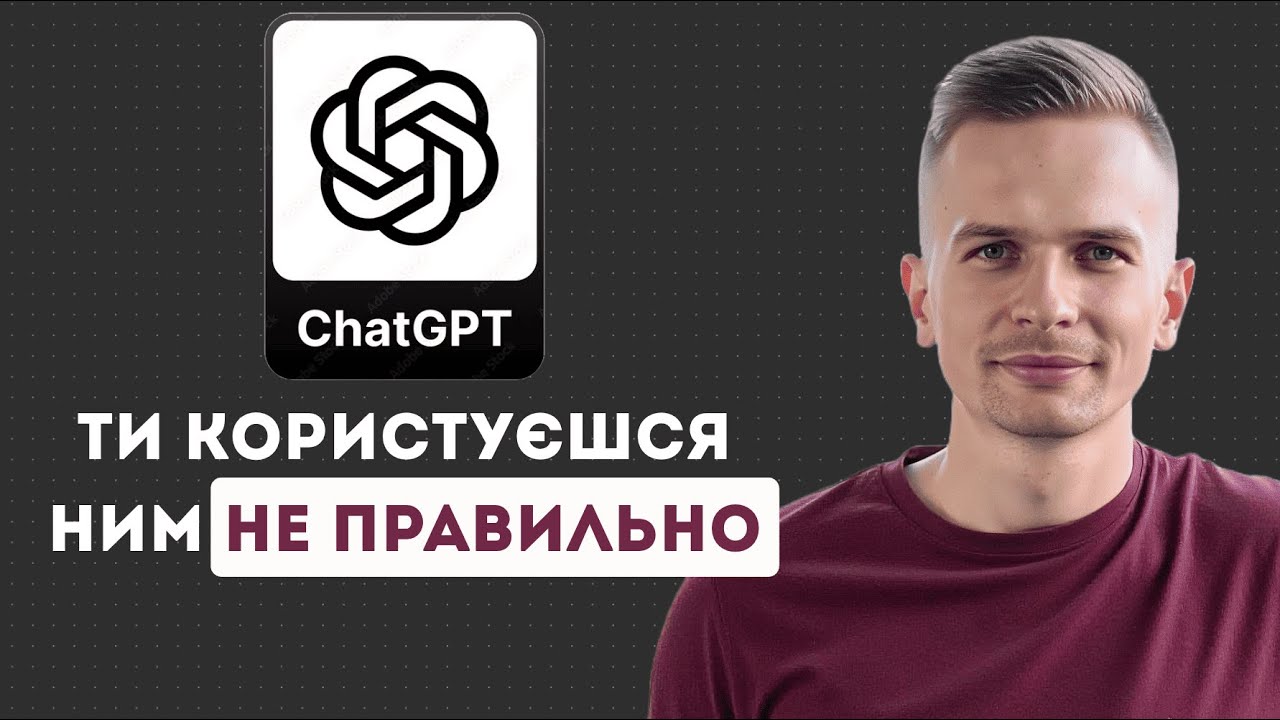 Не Включай СhatGPT Поки Не Подивишся Це Відео