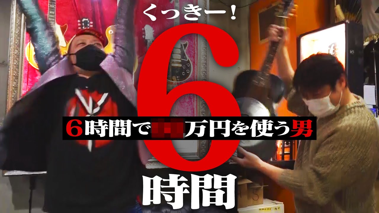 【奪四半日】くっきー！の6時間密着〜趣味に生きる男の散財〜