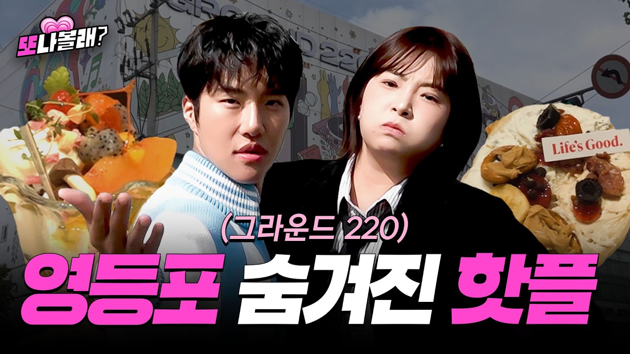 이게 다 공짜라고? 영등포 숨겨진 핫플 그라운드220에서 색다른 데이트 즐기는 법(ft.킹키) | 또나볼래 EP.2