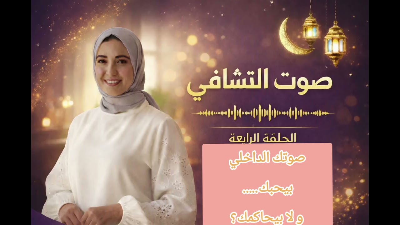 برنامج صوت التشافي|صوتك الداخلي بيحبك....و لا بيحاكمك|الحلقة الرابعة 