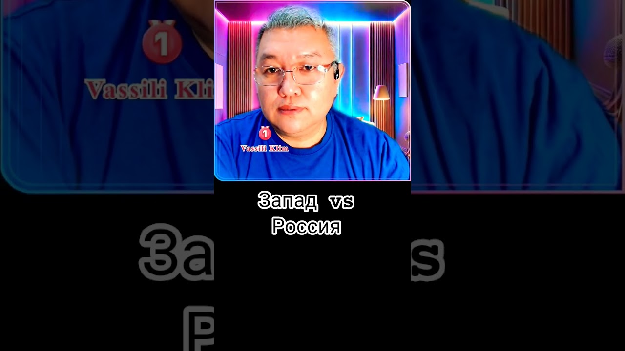 Запад vs Россия!