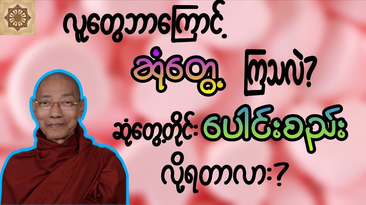 တွေ့ဆုံခြင်းနှင့် ပေါင်းစည်းခြင်း။ ပါမောက္ခချုပ်ဆရာတော်