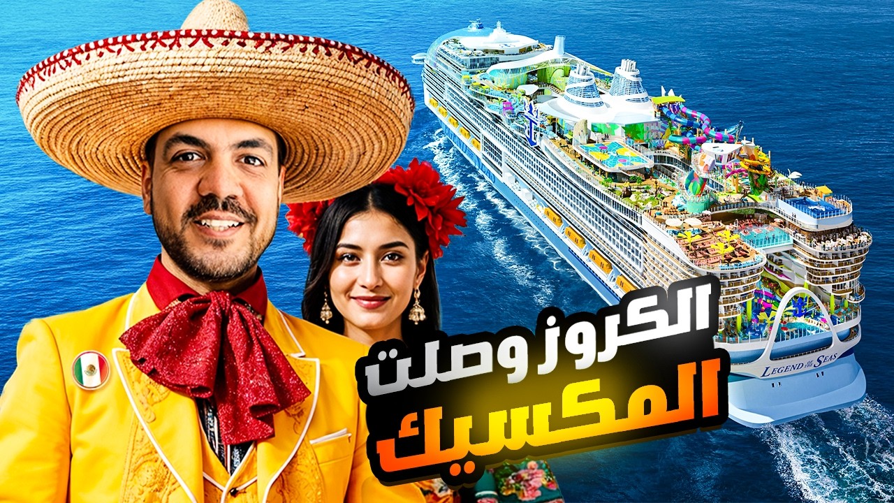 كروز امريكا وصل المكسيك TO MEXICO