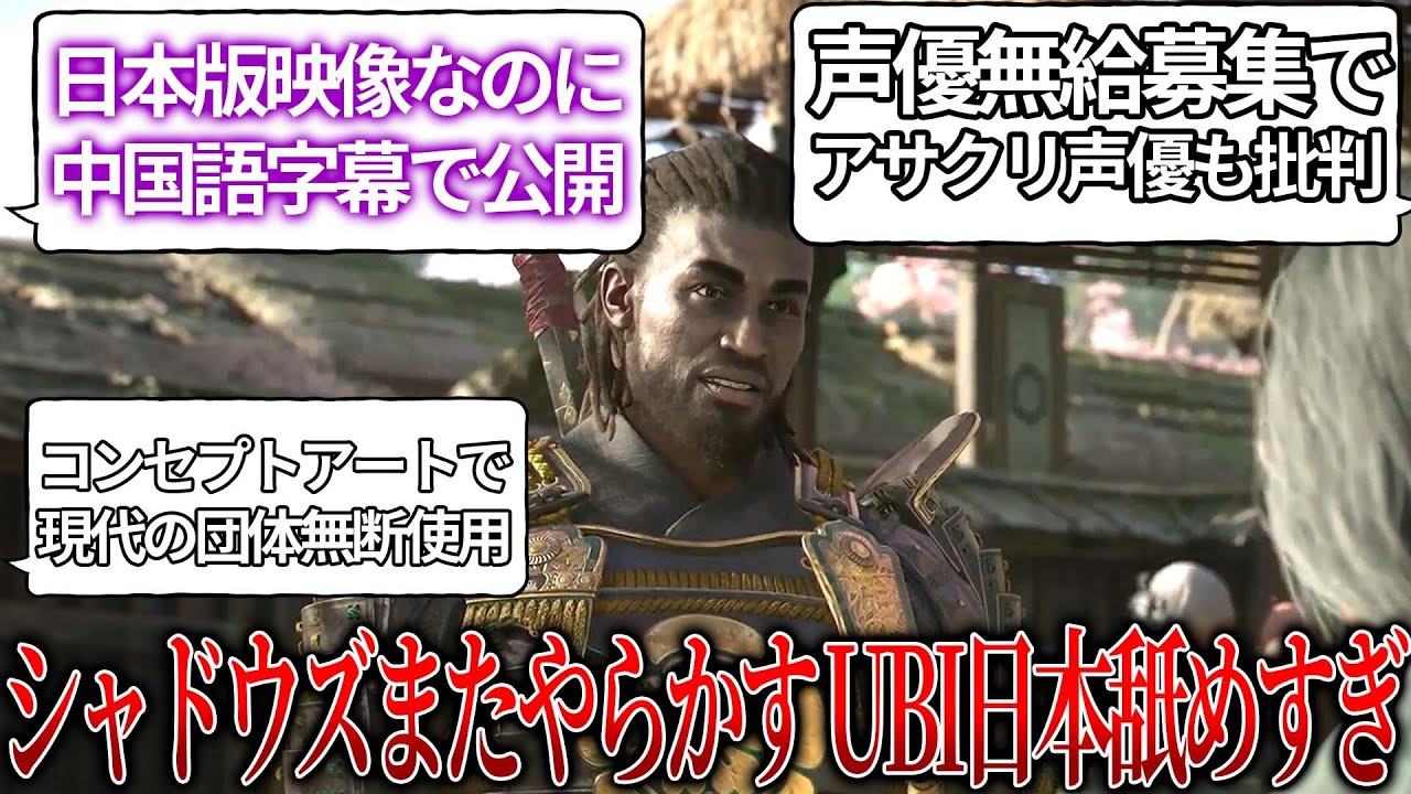 UBIさん日本を舐めすぎ..アサクリシャドウズ日本向け映像なのに中国字幕で公開で批判..コンセプトアート無断使用で現代の団体タイムスリップ＆声優を無給募集でアサクリ声優からも批判..買う気失せたわ