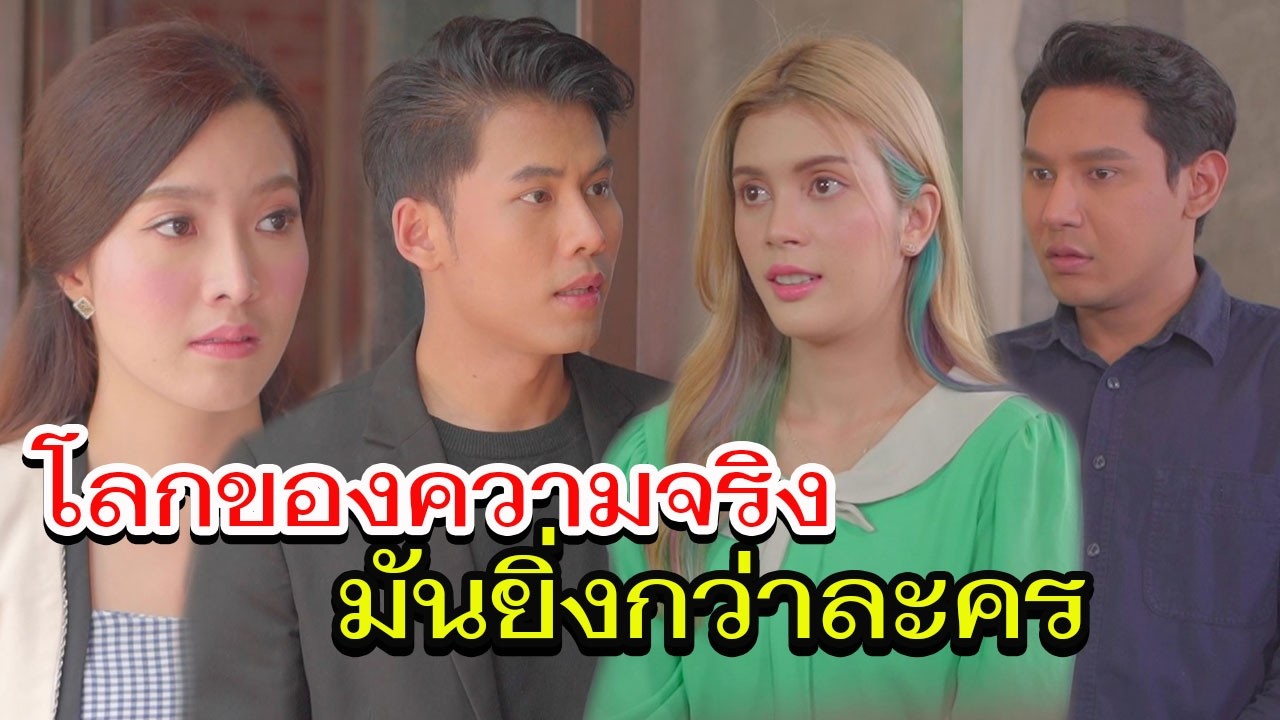 ชีวิตจริงไม่ใช่ความฝัน