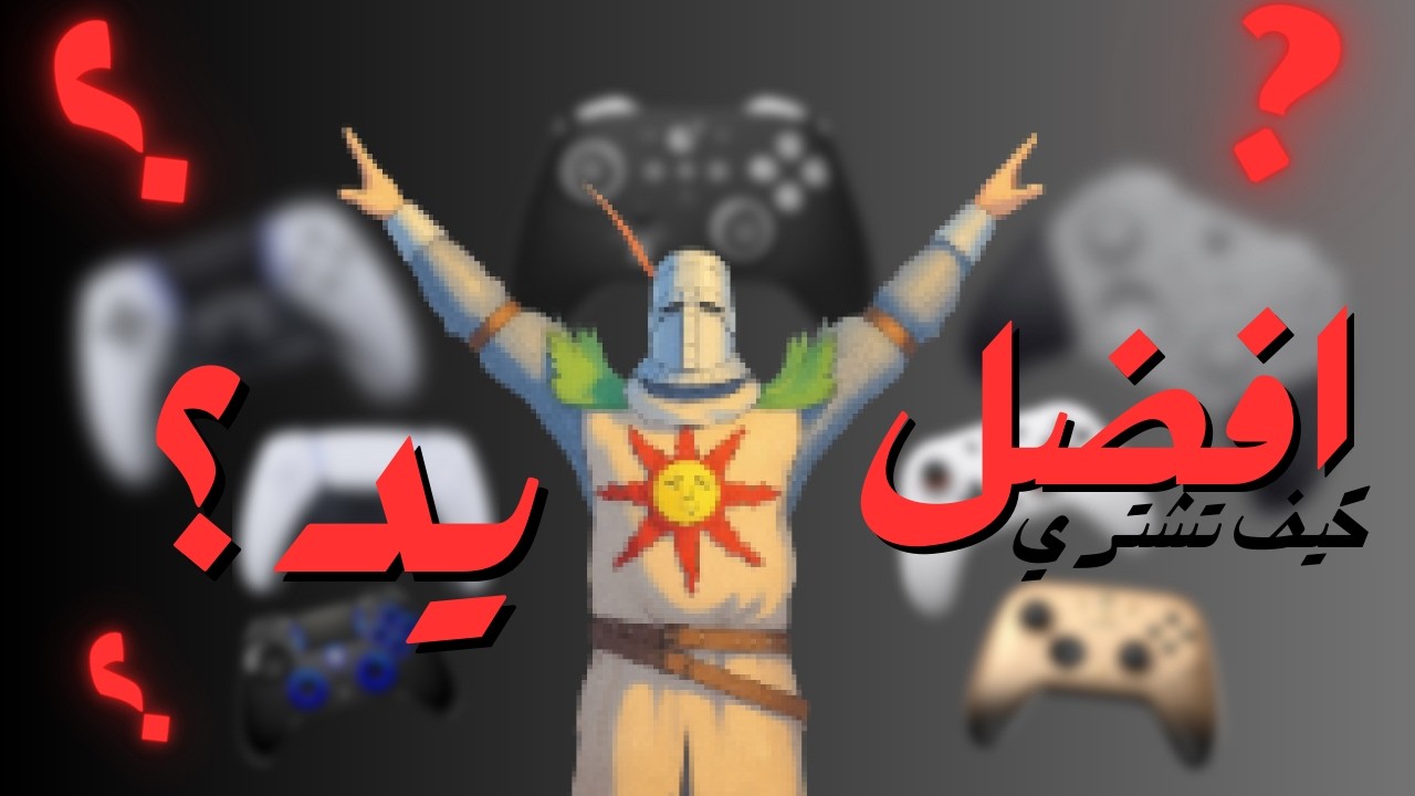 رحلتي في شراء افضل يد .