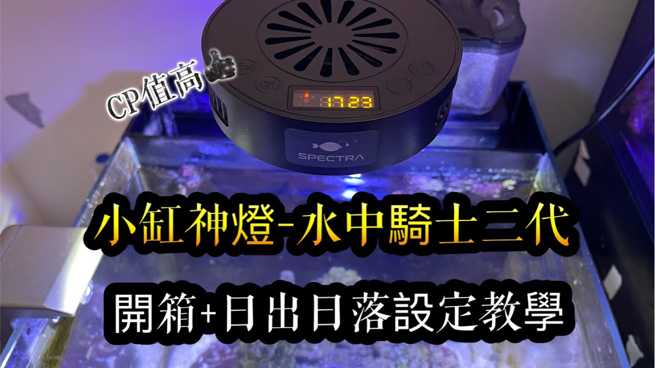 小缸海水燈-水中騎士二代開箱+日出日落設定，CP值高！｜紅茶的海水魚世界