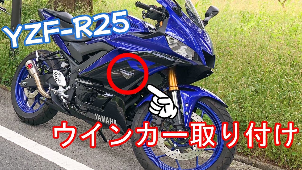 【YZF-R25】ウインカー交換！取り付け！スタイリッシュ！【2019】