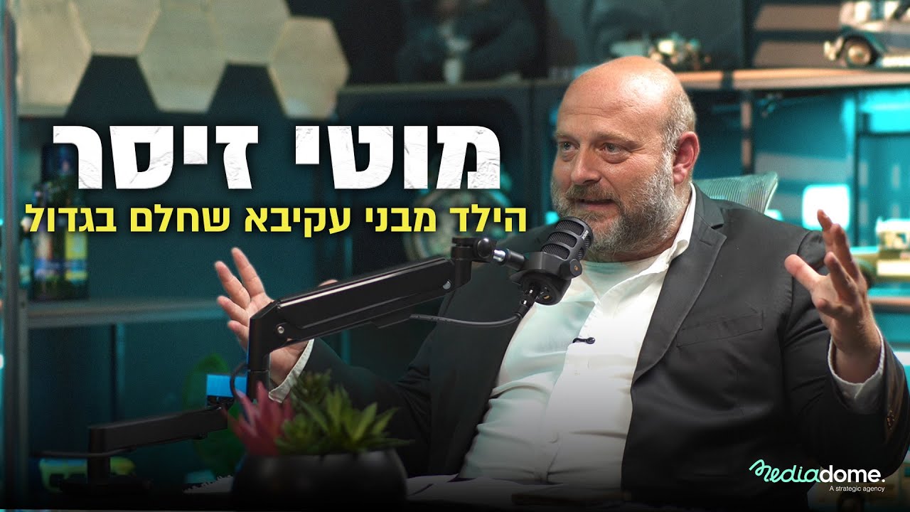מוטי זיסר - הילד מבני עקיבא שחלם בגדול!