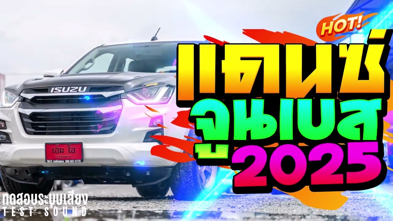 มันส์สุดๆ (เพลงแดนซ์รถซิ่ง เบสโครตแน่น) จูนเบสสะใจ Vol.1