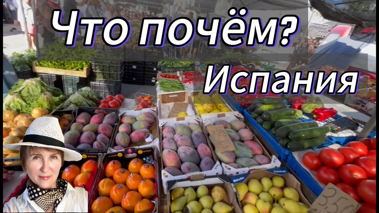 Рынок в Испании Октябрь 2024.