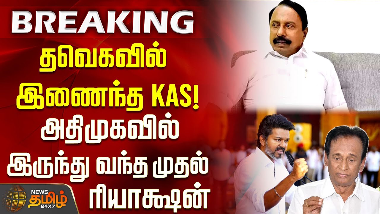 தவெகவில் இணைந்த KAS! அதிமுகவில் இருந்து வந்த முதல் ரியாக்ஷன் | Sengottaiyan | TVK Vijay