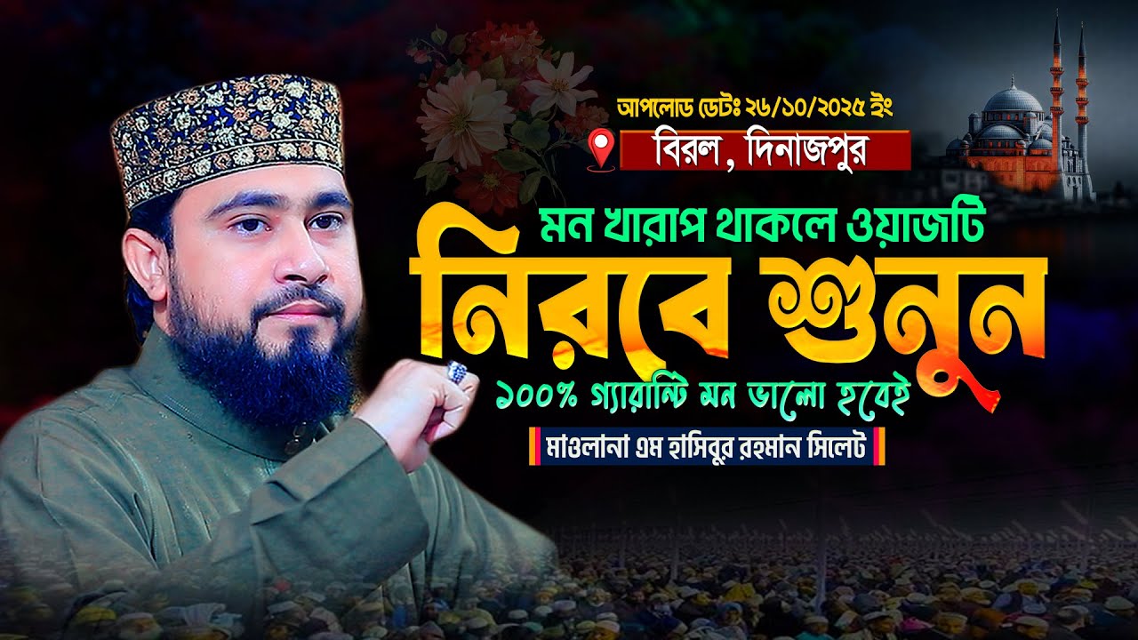 যে ৭ শ্রেণীর মানুষ আরশের নিচে ছায়া পাবে- এম হাসিবুর রহমান ওয়াজ M Hasibur Rahman Waz