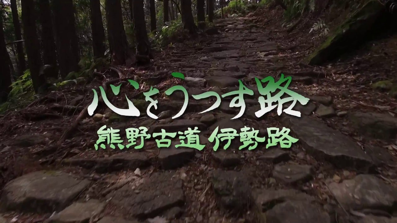 皇學館大学 大学生テレビ局　第49回　心をうつす路〜熊野古道伊勢路〜