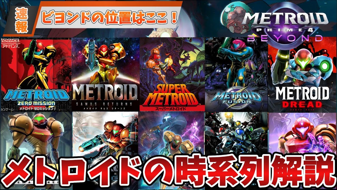 【歴代メトロイド】メトロイドプライム４ビヨンド含む全シリーズを時系列順にざっくり解説！！！ビヨンド位置はここです！！！【ゆっくり解説】