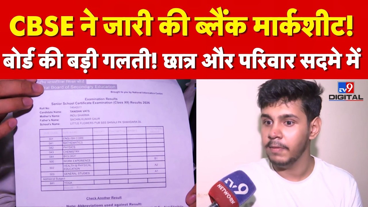 CBSE Result Controversy: CBSE ने जारी कर दी Blank Marksheet! 81% पाने वाले छात्र की बढ़ी मुश्किलें