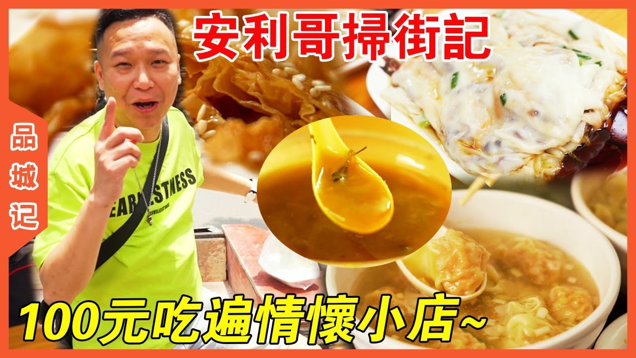 安利哥暴走西關老街，隨便一家都是寶藏店！【品城記】
