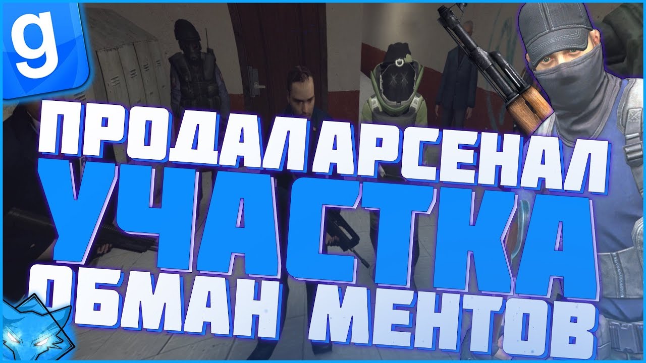 ВОРУЮ И ПРОДАЮ СТВОЛЫ ИЗ УЧАСТКА | DarkRP#43 | Garry`s Mod | Гмод
