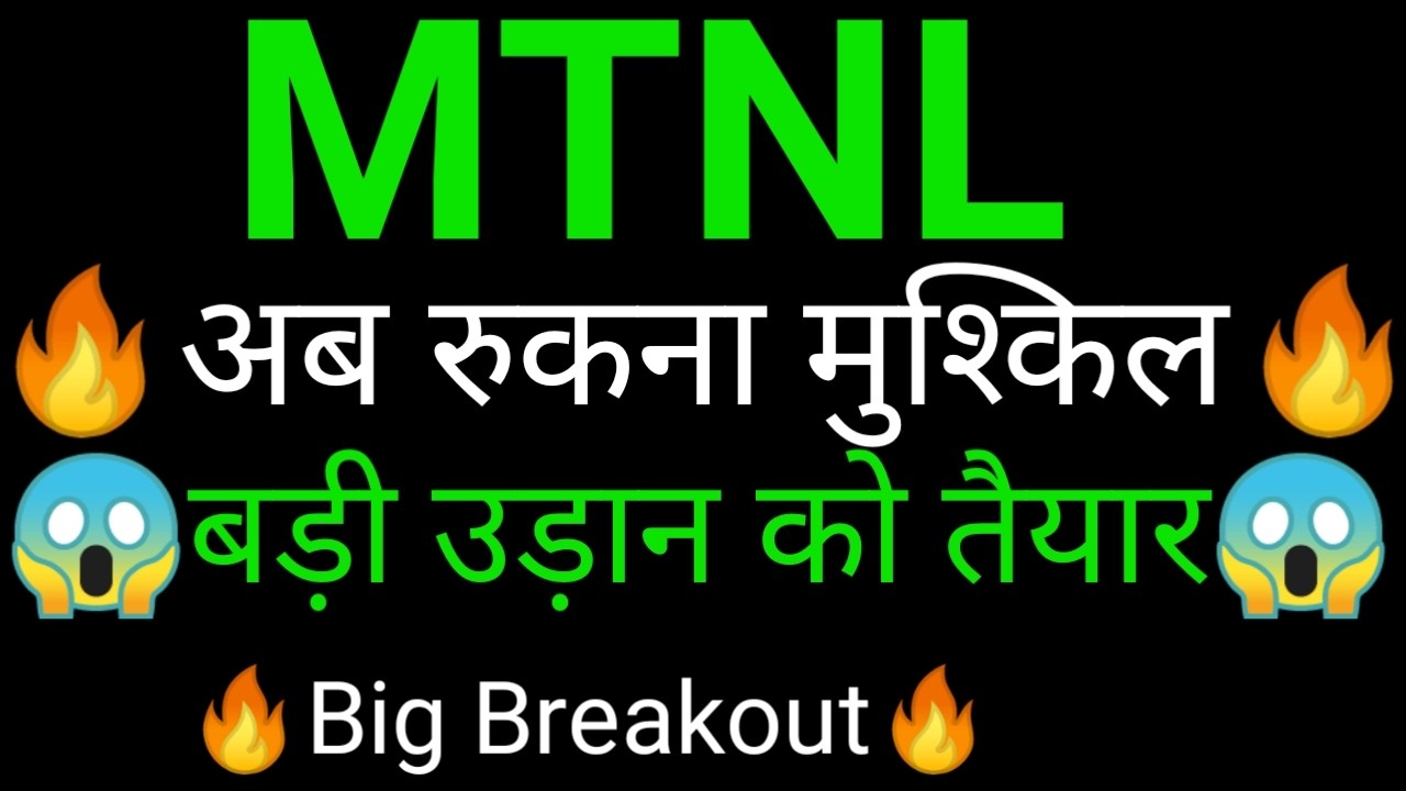 MTNL share 🔥 MTNL share latest news today | MTNL share news | MTNL
