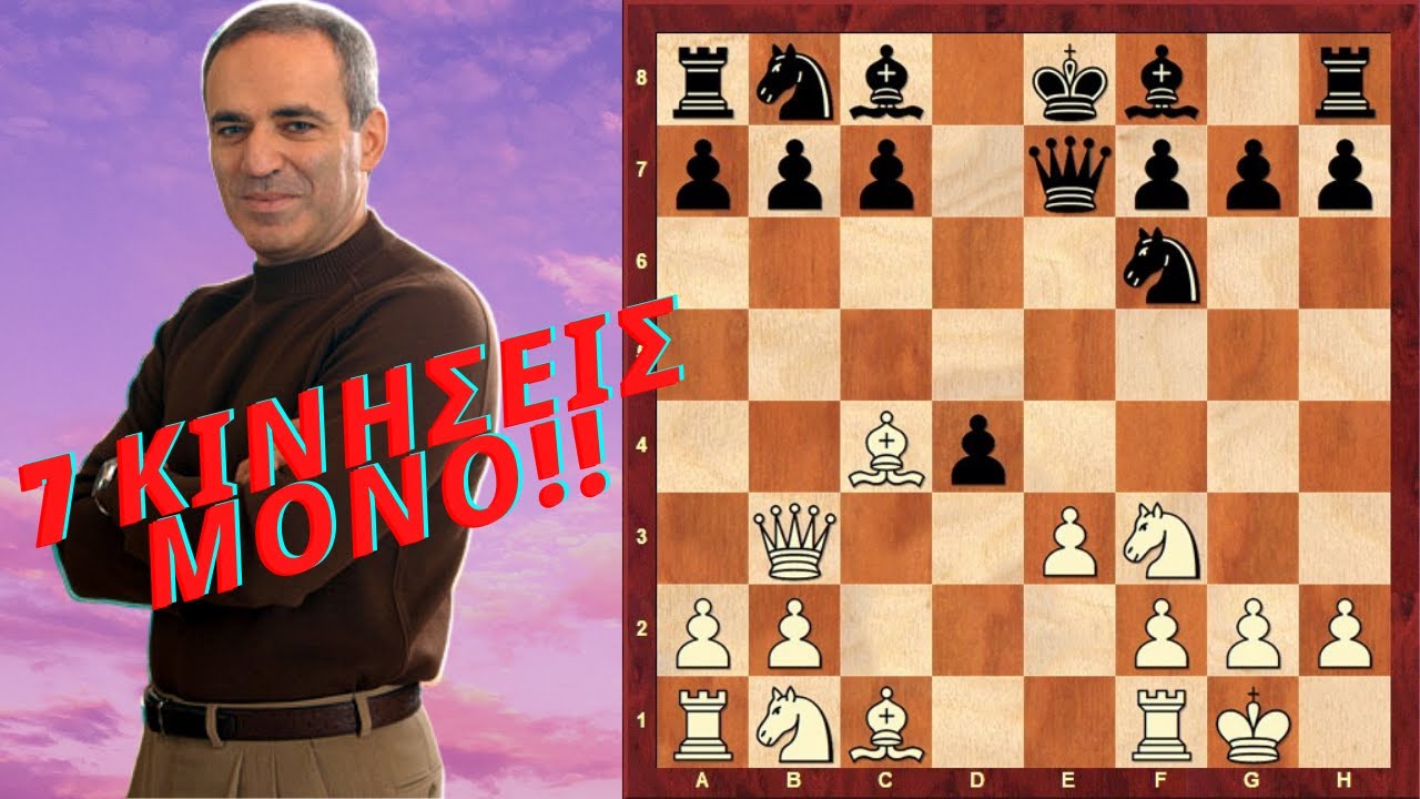 O Μεγάλος Garry Kasparov έχασε σε 7 κινήσεις!