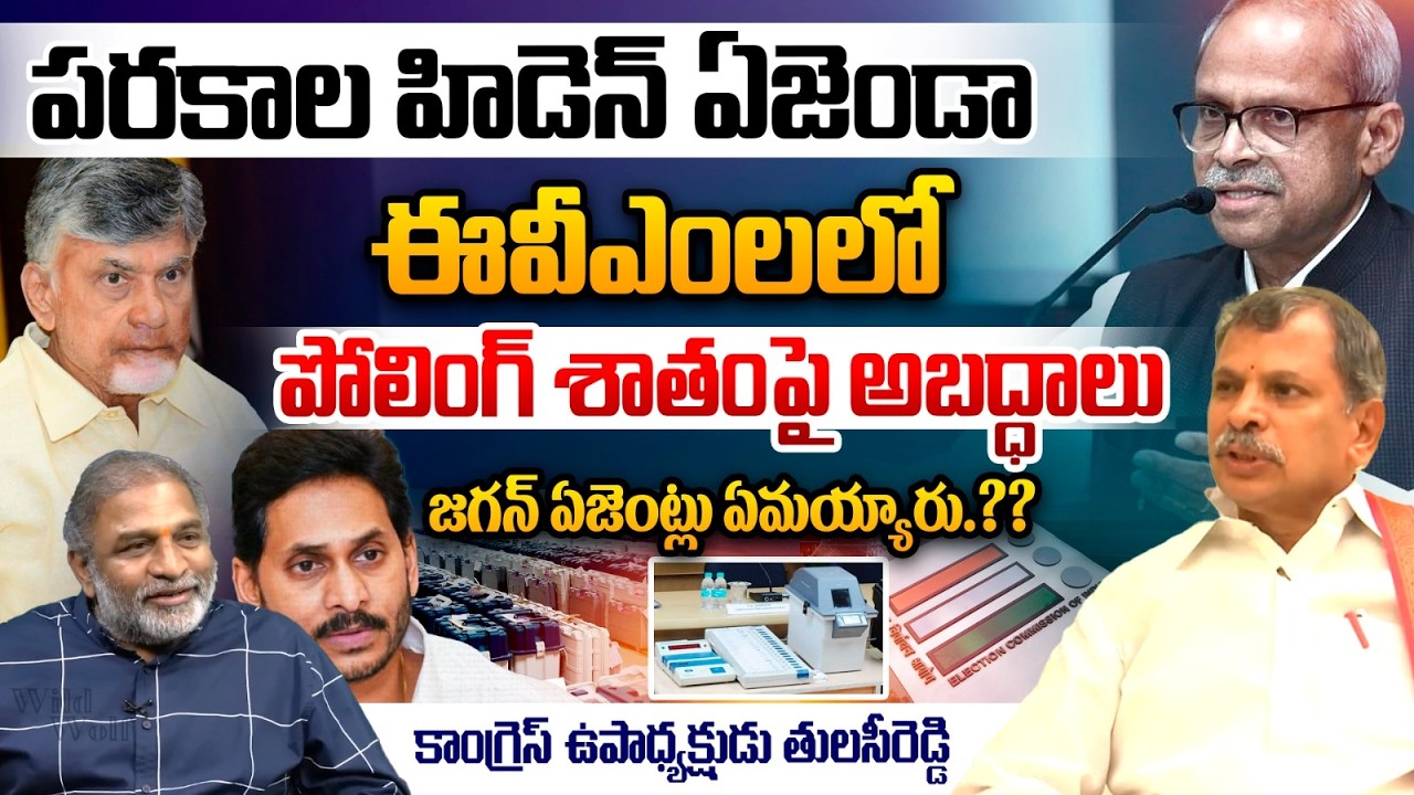 Tulasi Reddy Shocking Reaction On Parakala EVM Comments :పరకాల హిడెన్ ఏజెండా..జగన్ ఏజెంట్లు ఏమయ్యారు