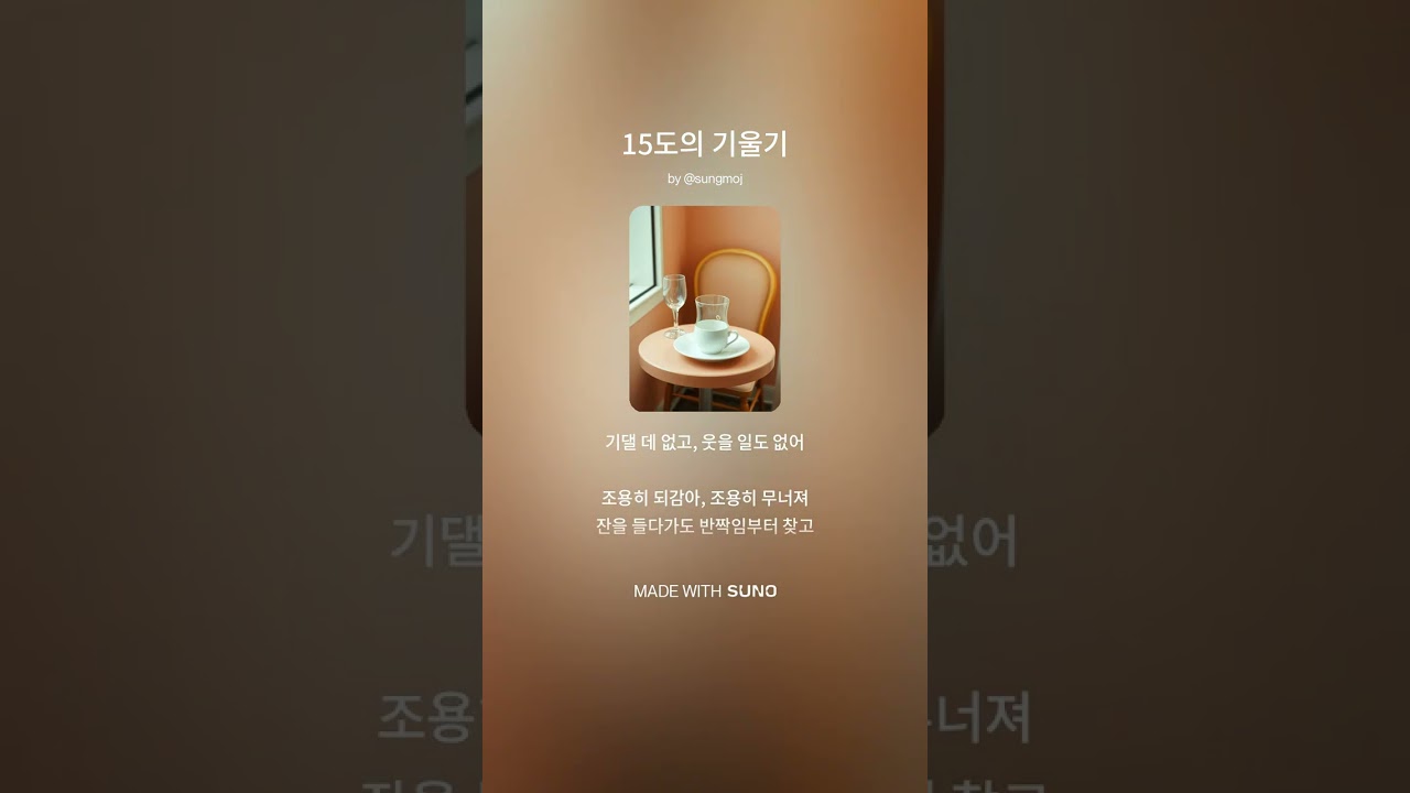 15도의 기울기 #GhondoMK​#GDMK#pop#rnb#funk#kpop#Jazz#Ballard#k-pop#bollywood#tiktok#reels#shorts#중독#몰입