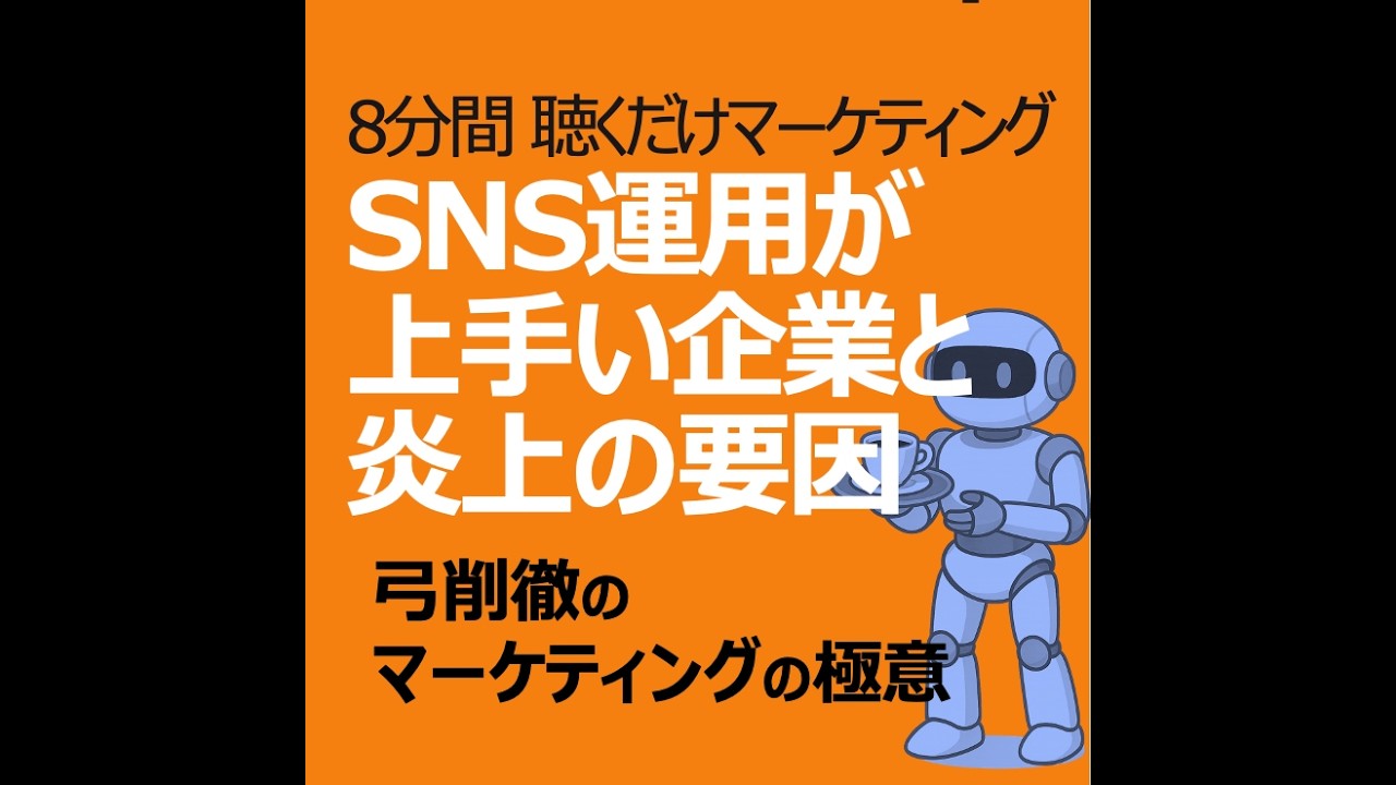 SNS運用が上手い企業と炎上の要因パターン