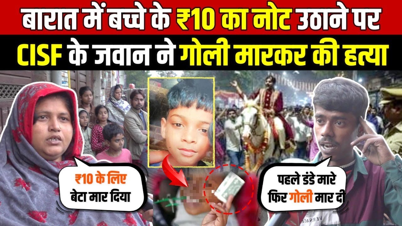 बारात मे बच्चे के ₹10 का नोट उठाने पर | CISF के जवान को आया गुस्सा-की ह/त्या | Shahdara | Delhi News