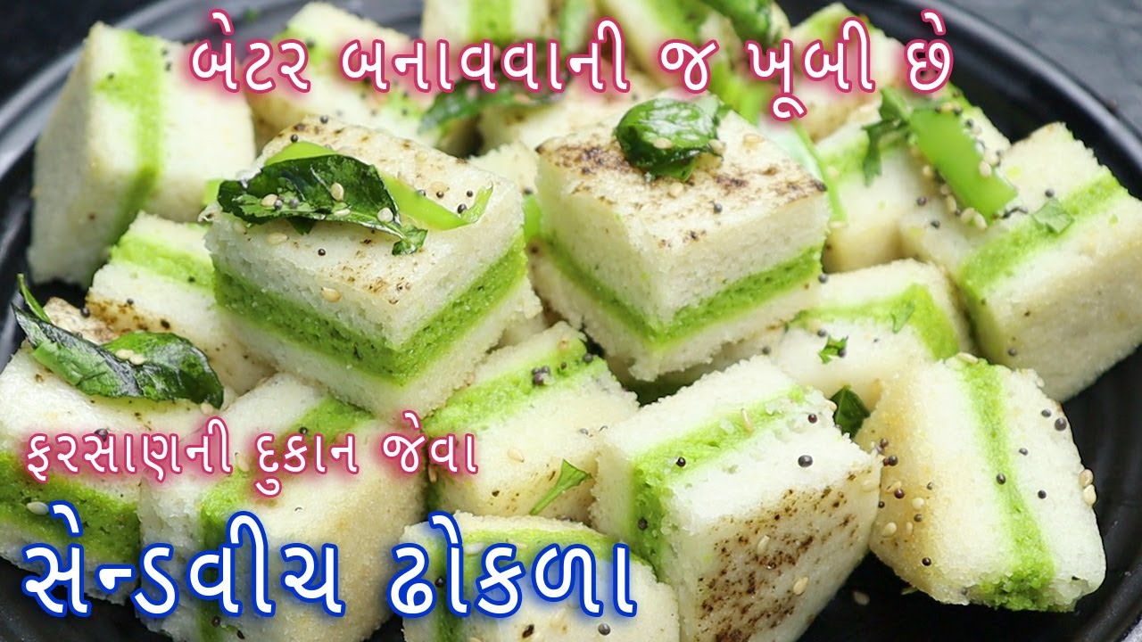 ઘરે ફરસાણની દુકાન જેવા સેન્ડવીચ ઢોકળા બનાવવાની રીત | Sandwich Dhokla in gujarati