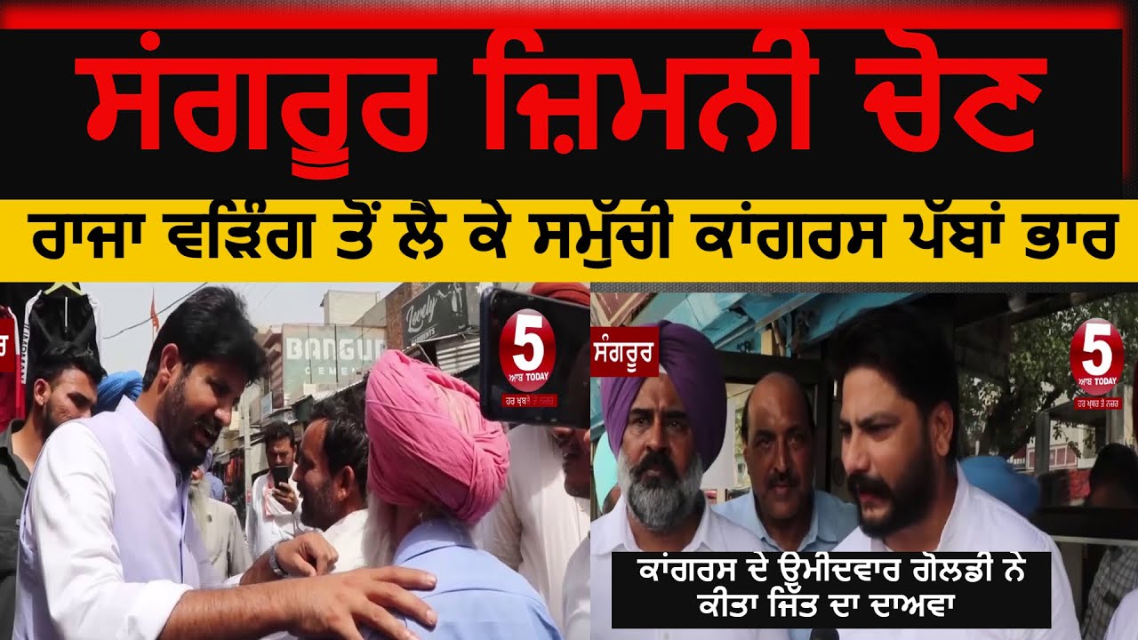 Sangrur by-election 2022| Congress leader Election campaign in sangrur| Parliament election 2022|