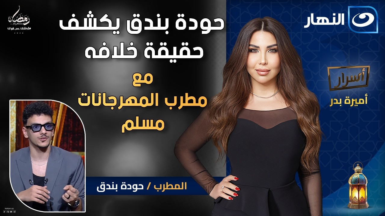 حودة بندق يكشف حقيقة خلافه مع مطرب المهرجانات مسلم ويرفض التصالح🔥| أسرار | الخميس 22 رمضان 2026