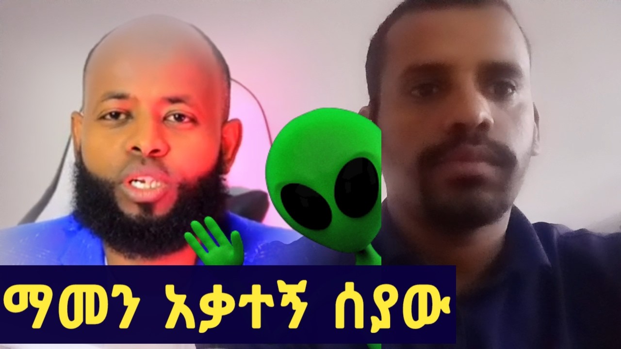 ማመን አቃተኝ ሰያው ጉድ ሰራቺው እተኛበት
