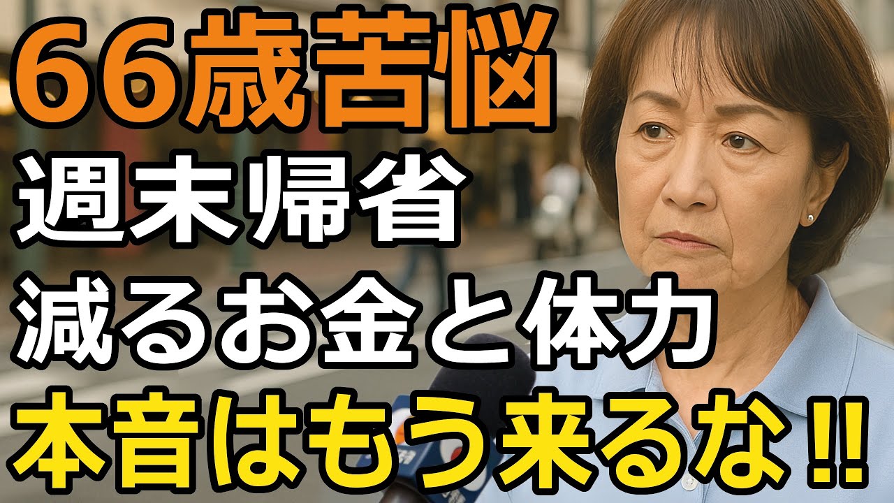 【帰省シリーズ】老後の夢を潰さないで！楽したいと毎週帰ってくる息子夫婦に本音を伝えた日…そして孫からもらった一言【60代以上の方へ/シニア】