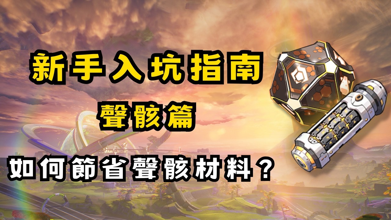 【鳴潮】新手一次看完聲骸養成系統！前期如何有效節省聲骸材料？ #鳴潮 #共鳴者創作計畫