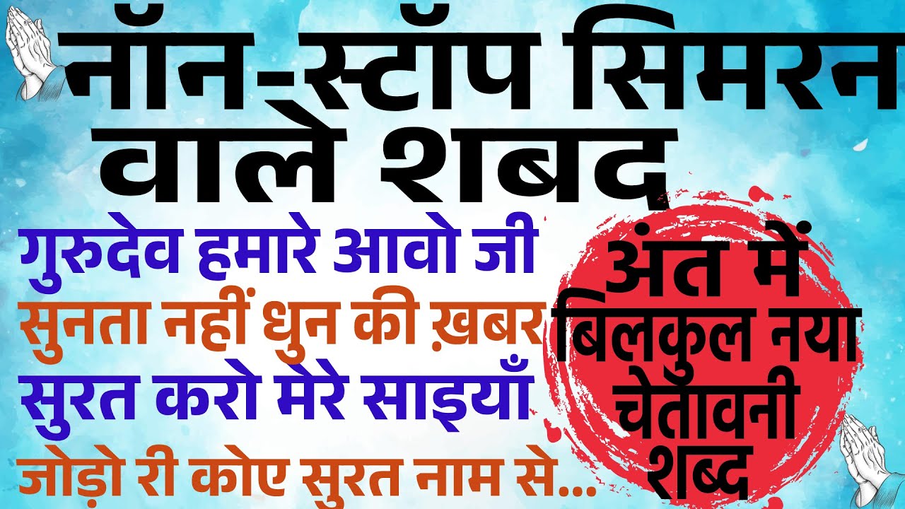RSSB NonStop Shabads-Ant mein naya Shabad/राधास्वामी नॉन-स्टॉप शब्द-अंत में नया शब्द-Shabad Fakiri