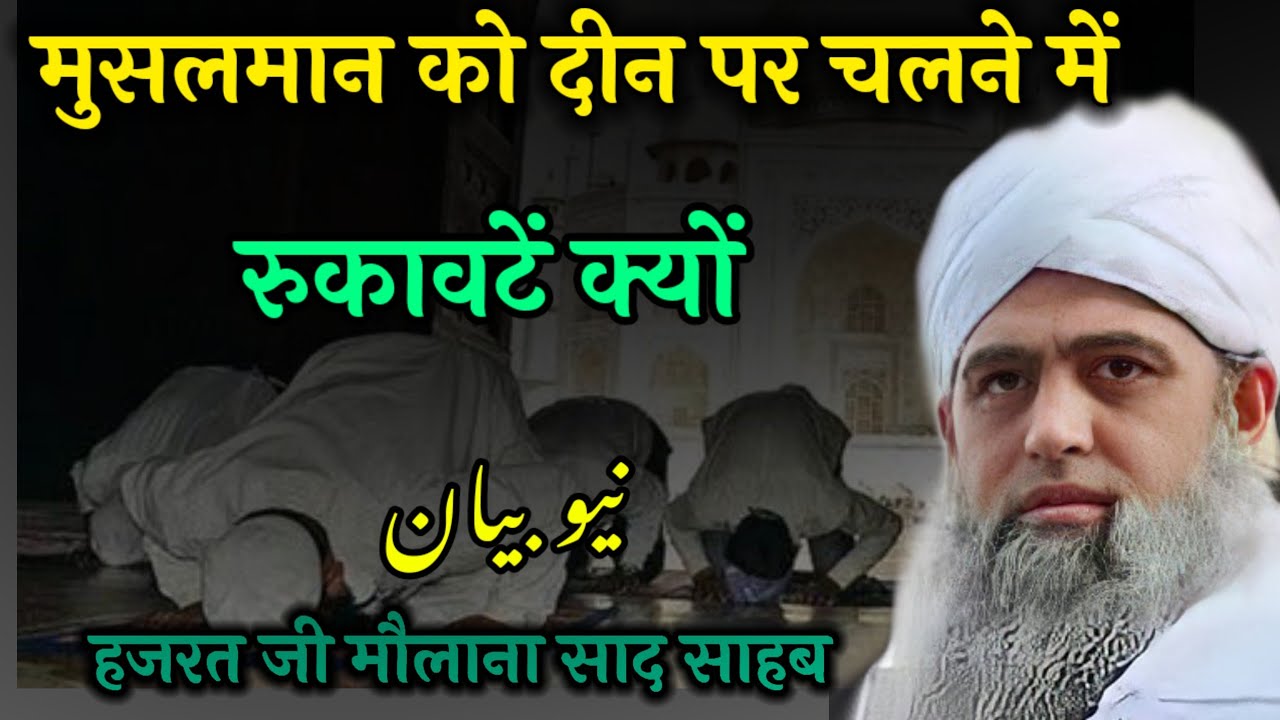 musalmano ko deen per chalne me rukavate kyo Hazrat ji mualana saad sahab ka bayan