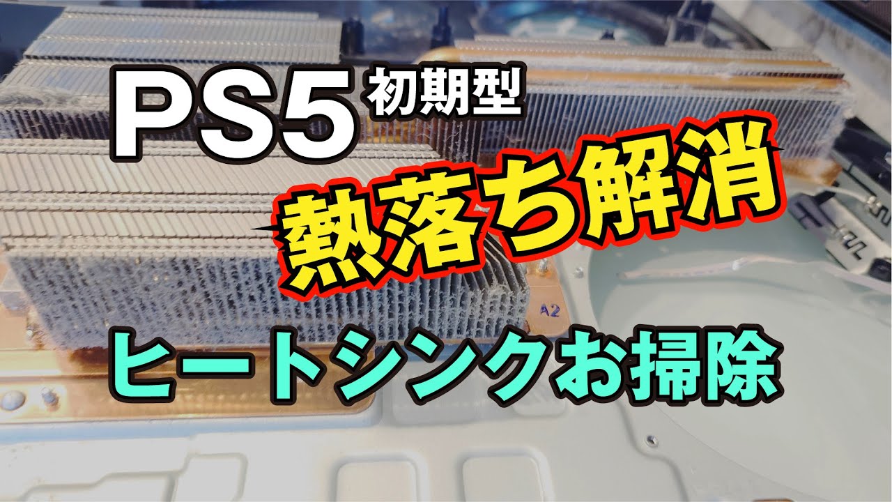 【初期型PS5】ここまでやったか！ヒートシンクの分解清掃方法