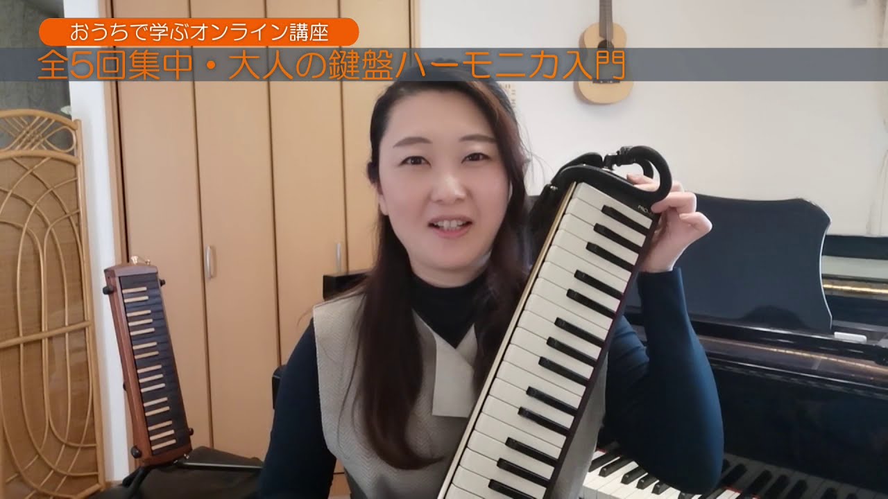 大人の鍵盤ハーモニカ（ケンハモ）入門　講座紹介