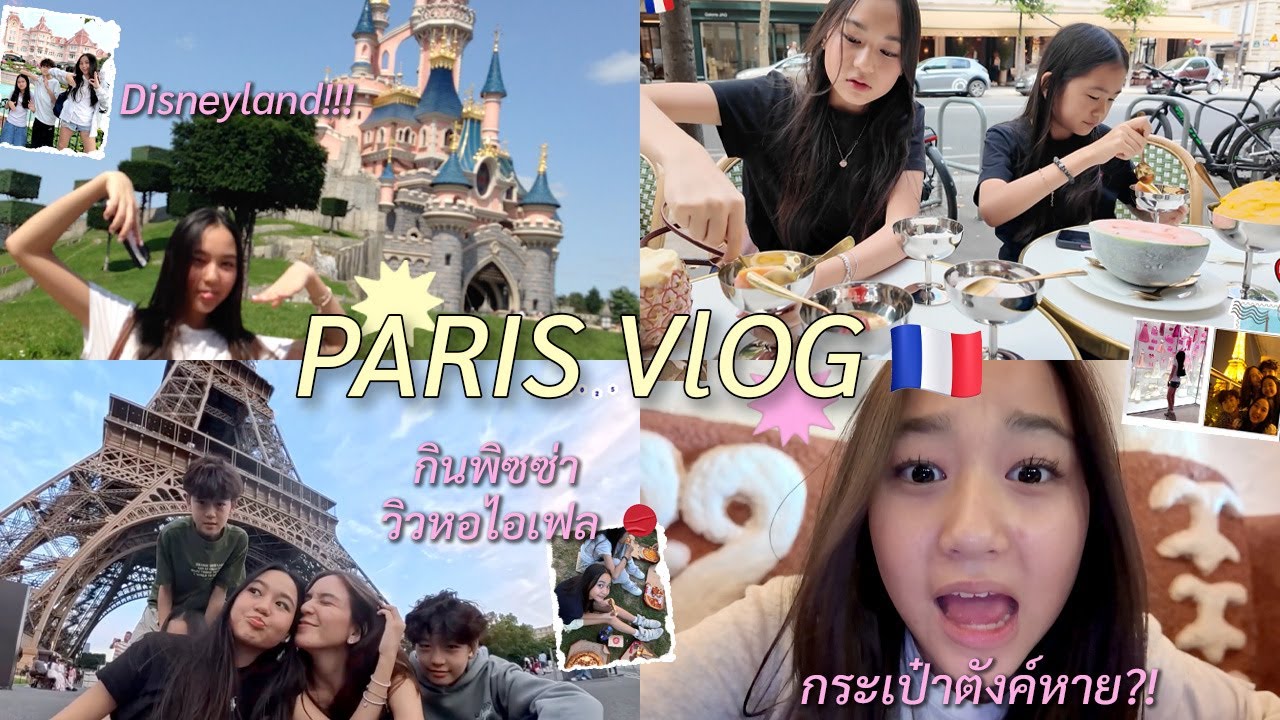 [Paris Vlog 🇫🇷] Disneyland Hotel, Eiffel tower, La Galerie Dior, ทำกระเป๋าตังค์หาย😱