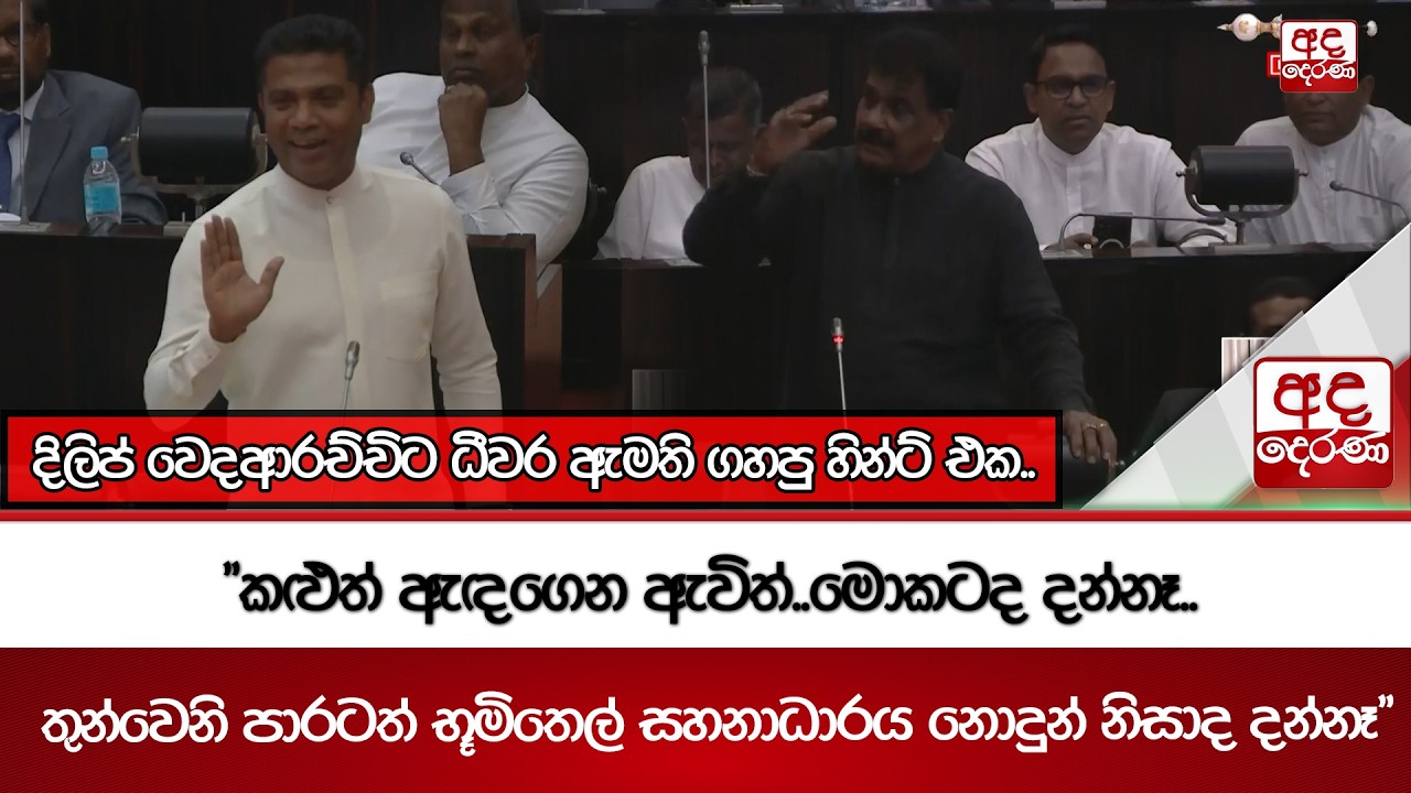 දිලිප් වෙදආරච්චිට ධීවර ඇමති ගහපු හින්ට් එක..| Ada Derana