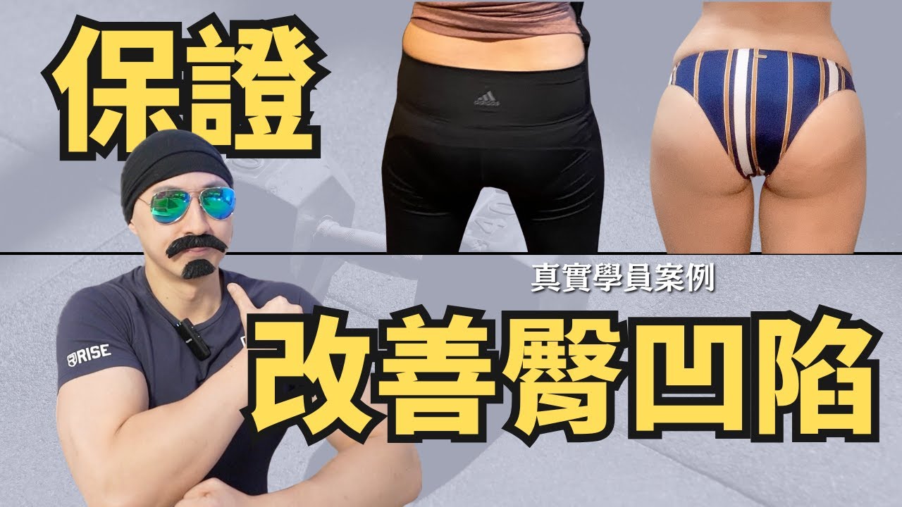 保證！改善臀凹陷的必練技巧！受夠臀凹陷的人一定不能錯過這集｜Uncle Sean讓你體態筑漸出色