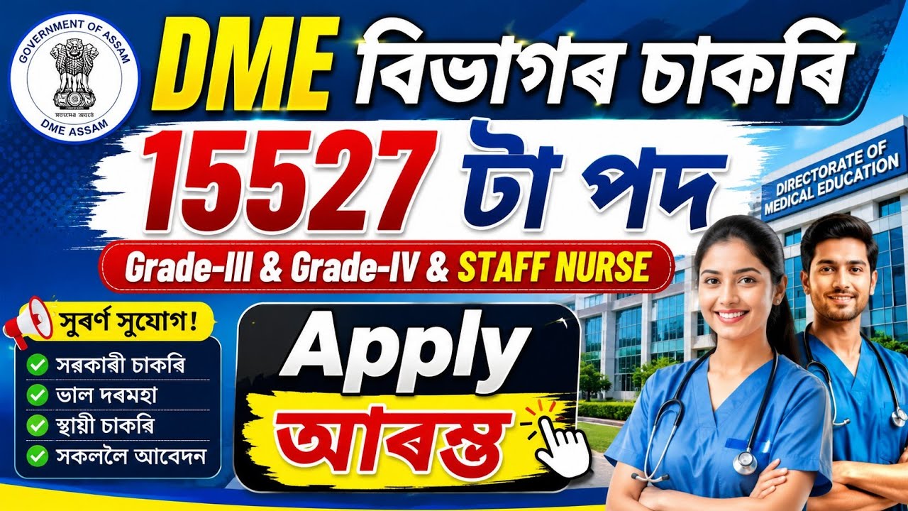 DME নতুন চাকৰি 17K আহিল - DME new vacancy 2026 | DME new recruitment 2026 | Assam jobs 2026 |