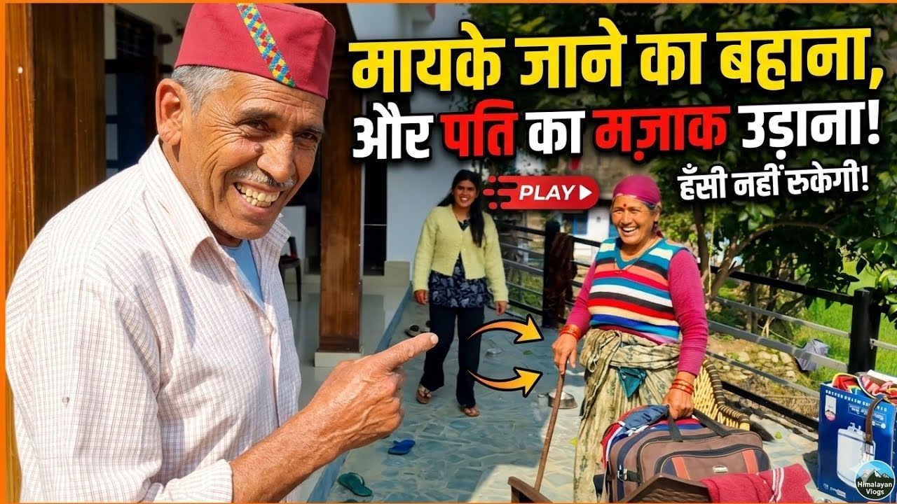 संजना के मायके जाने पर मां और बाबू जी ये क्या बोल दिया || Pahadi Village Lifestyle Vlog 